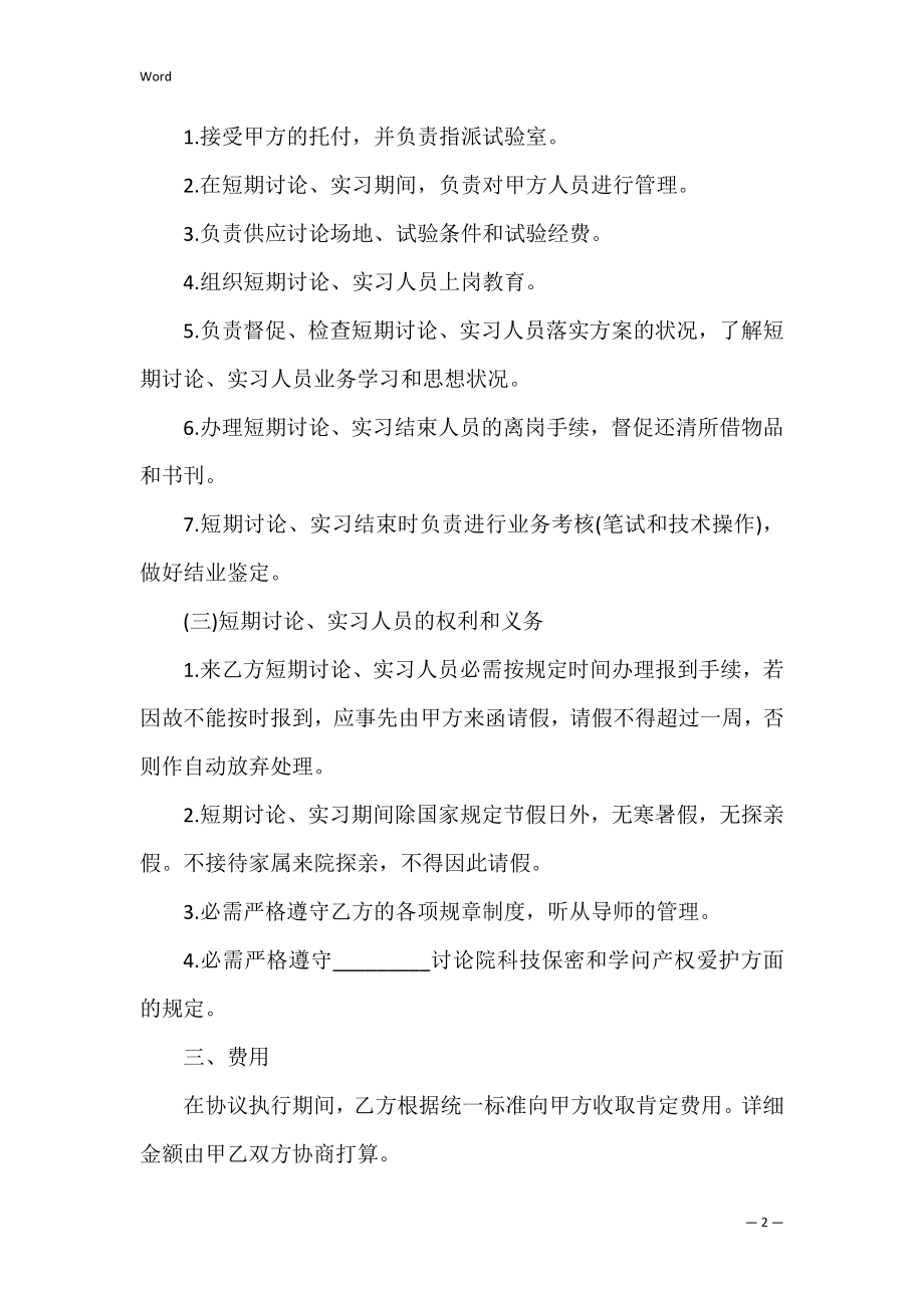 短期研究实习协议书_1.docx_第2页