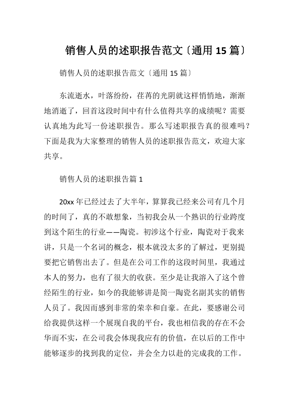 销售人员的述职报告范文〔通用15篇〕.docx_第1页