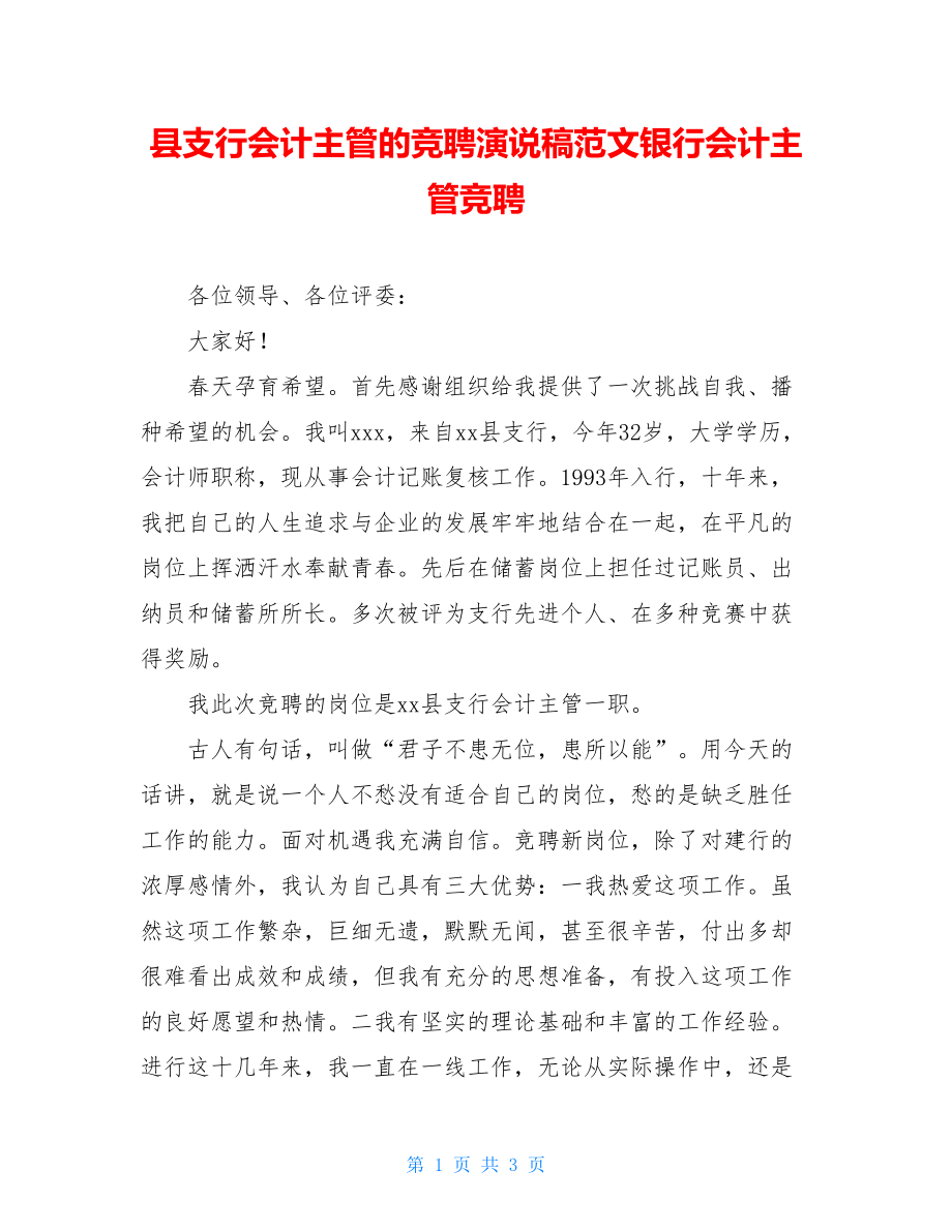 县支行会计主管的竞聘演说稿范文银行会计主管竞聘.doc_第1页