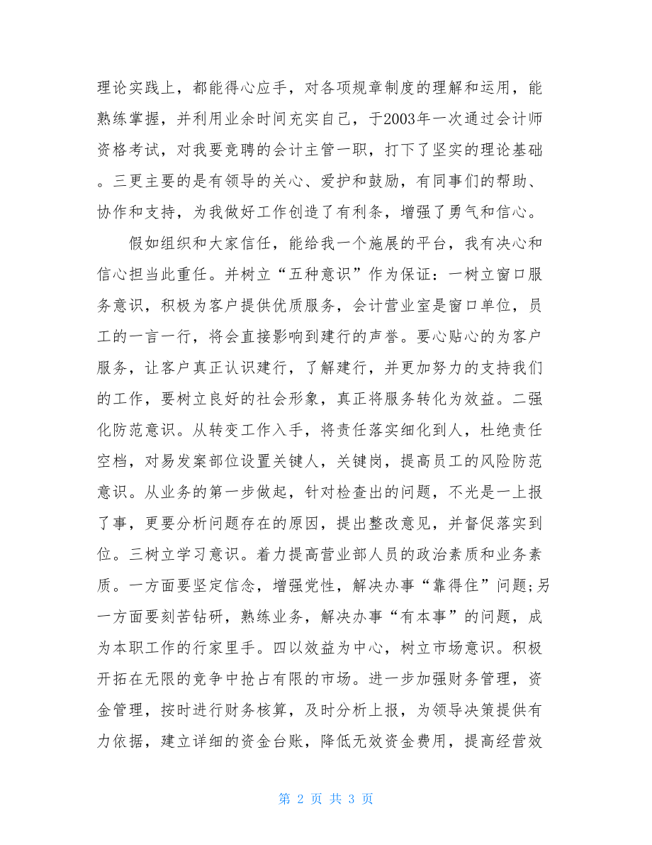 县支行会计主管的竞聘演说稿范文银行会计主管竞聘.doc_第2页