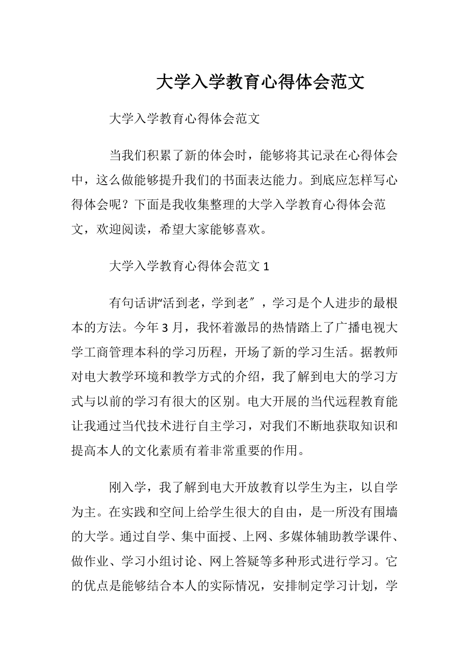 大学入学教育心得体会范文.docx_第1页