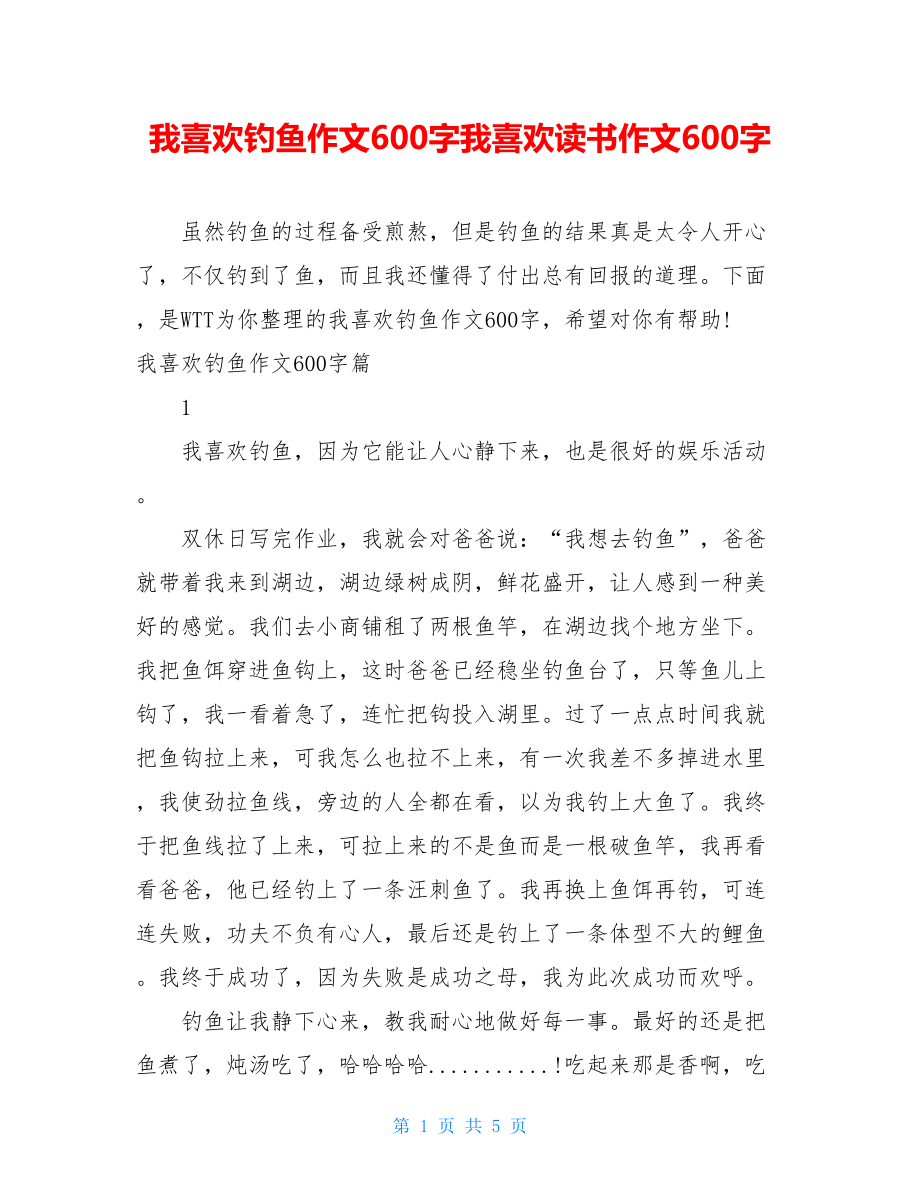 我喜欢钓鱼作文600字我喜欢读书作文600字.doc_第1页