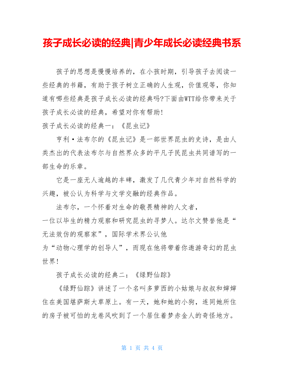 孩子成长必读的经典-青少年成长必读经典书系.doc_第1页