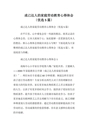 成己达人的家庭劳动教育心得体会〔优选5篇〕.docx