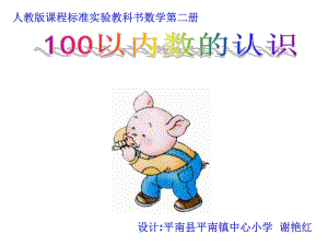 一年级数学100以内数的认识PPT课件.ppt