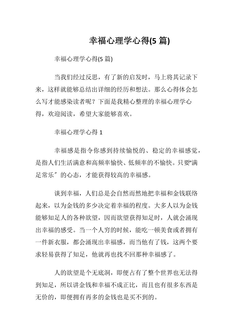 幸福心理学心得(5篇).docx_第1页