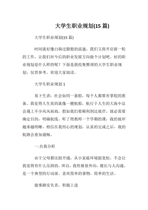 大学生职业规划(15篇)_2.docx