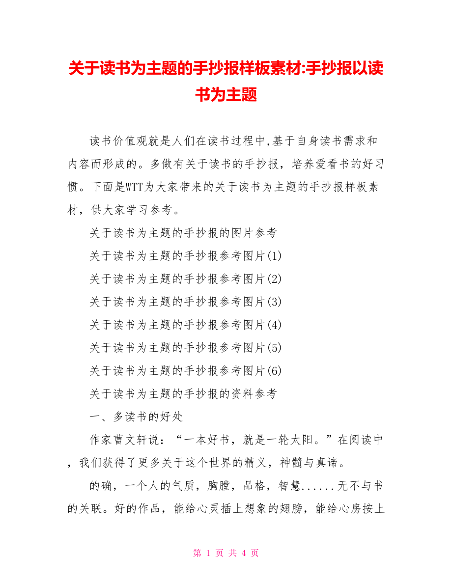 关于读书为主题的手抄报样板素材-手抄报以读书为主题.doc_第1页