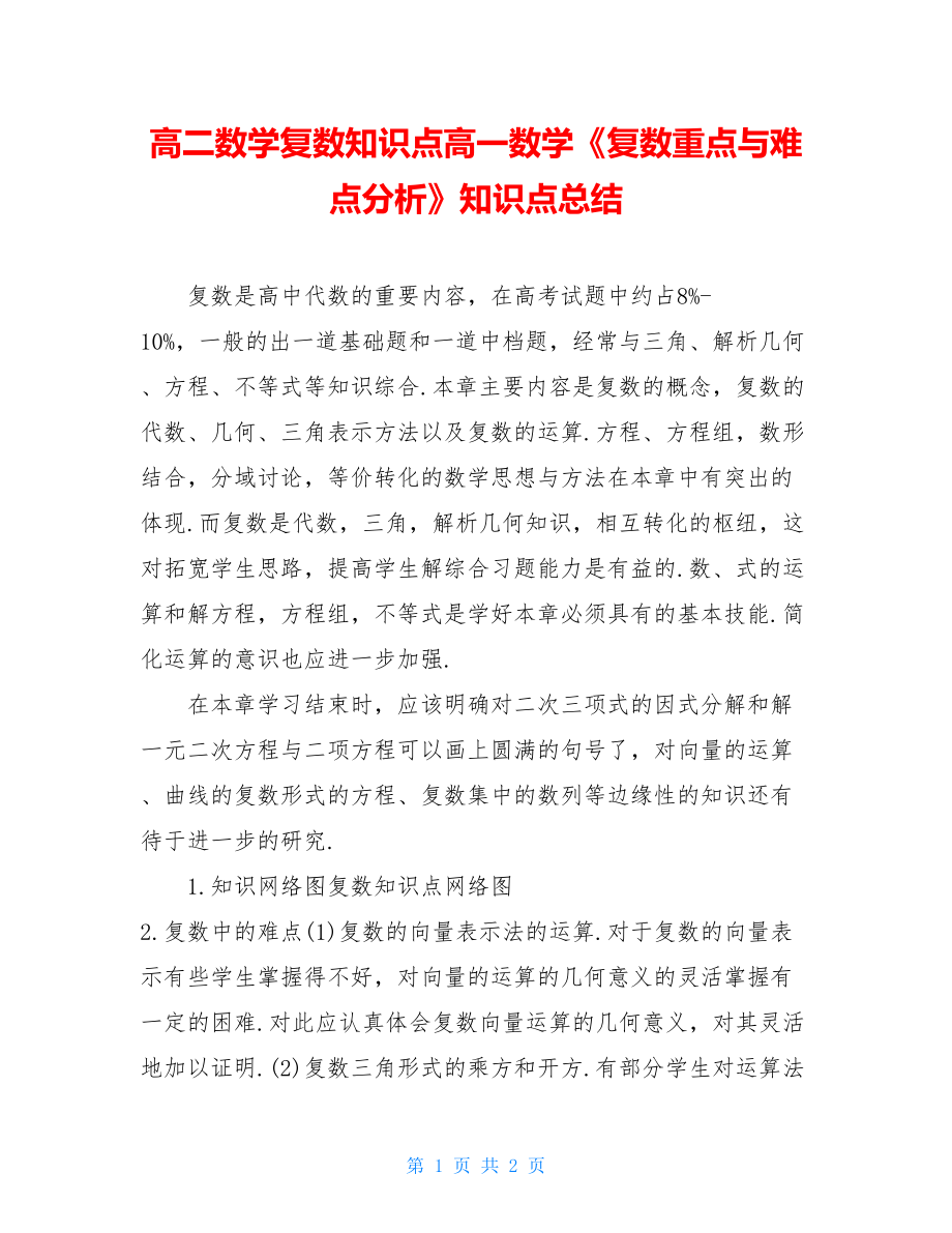 高二数学复数知识点高一数学《复数重点与难点分析》知识点总结.doc_第1页