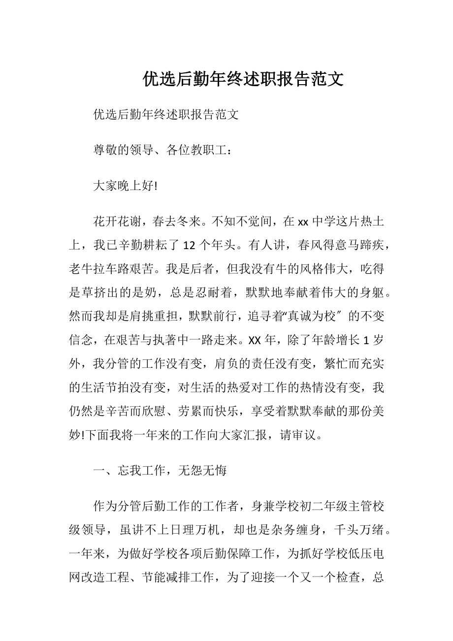 优选后勤年终述职报告范文.docx_第1页