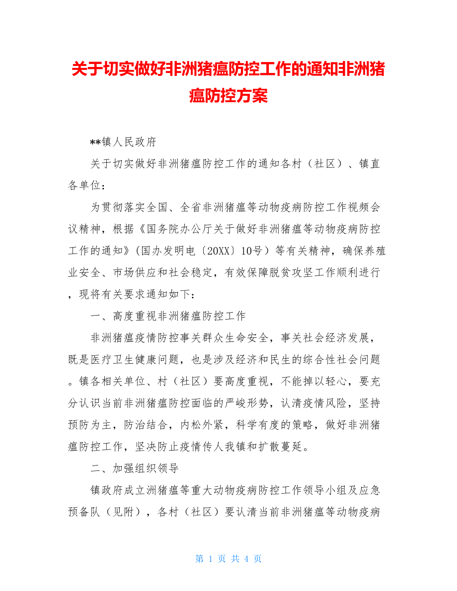 关于切实做好非洲猪瘟防控工作的通知非洲猪瘟防控方案.doc_第1页