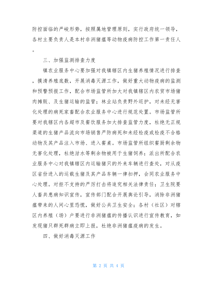 关于切实做好非洲猪瘟防控工作的通知非洲猪瘟防控方案.doc_第2页