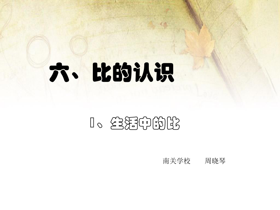 北师大版小学数学六年级上学期第六单元《生活中的比》周晓琴.pptx_第1页