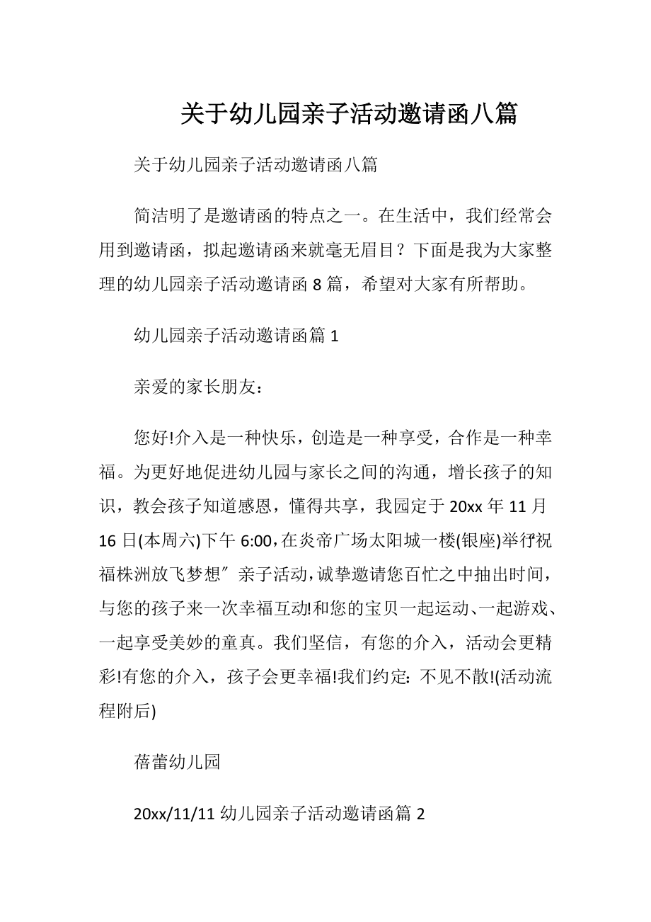 关于幼儿园亲子活动邀请函八篇.docx_第1页