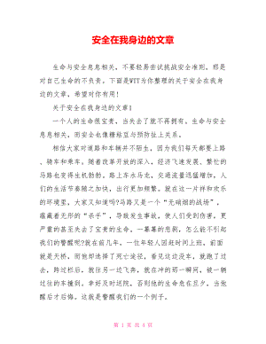 安全在我身边的文章.doc