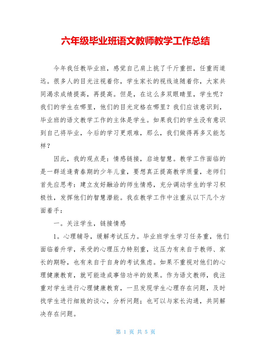 六年级毕业班语文教师教学工作总结.doc_第1页