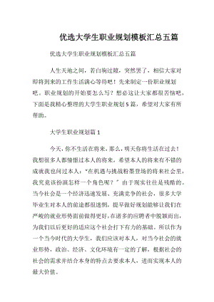 优选大学生职业规划模板汇总五篇.docx