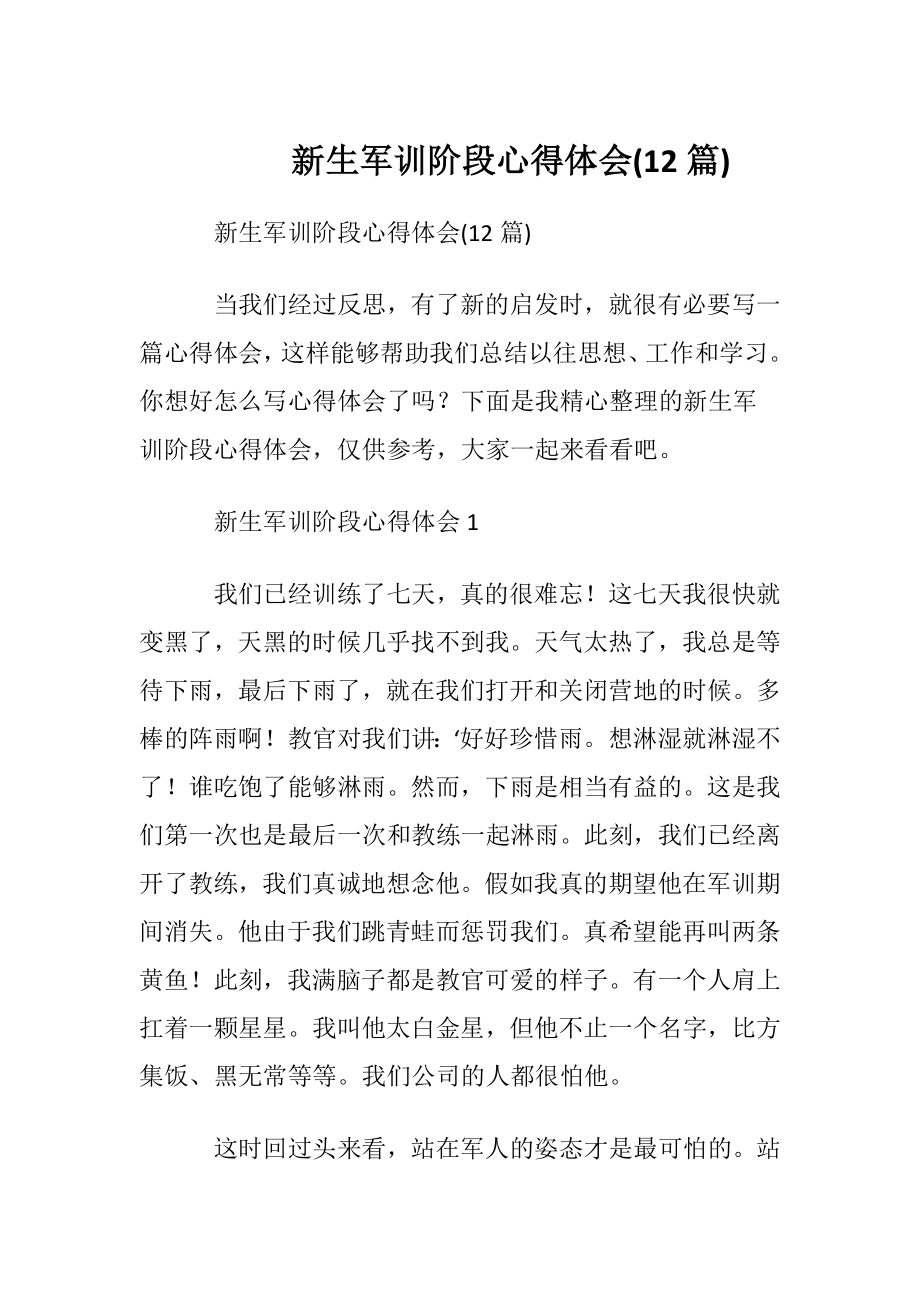 新生军训阶段心得体会(12篇).docx_第1页