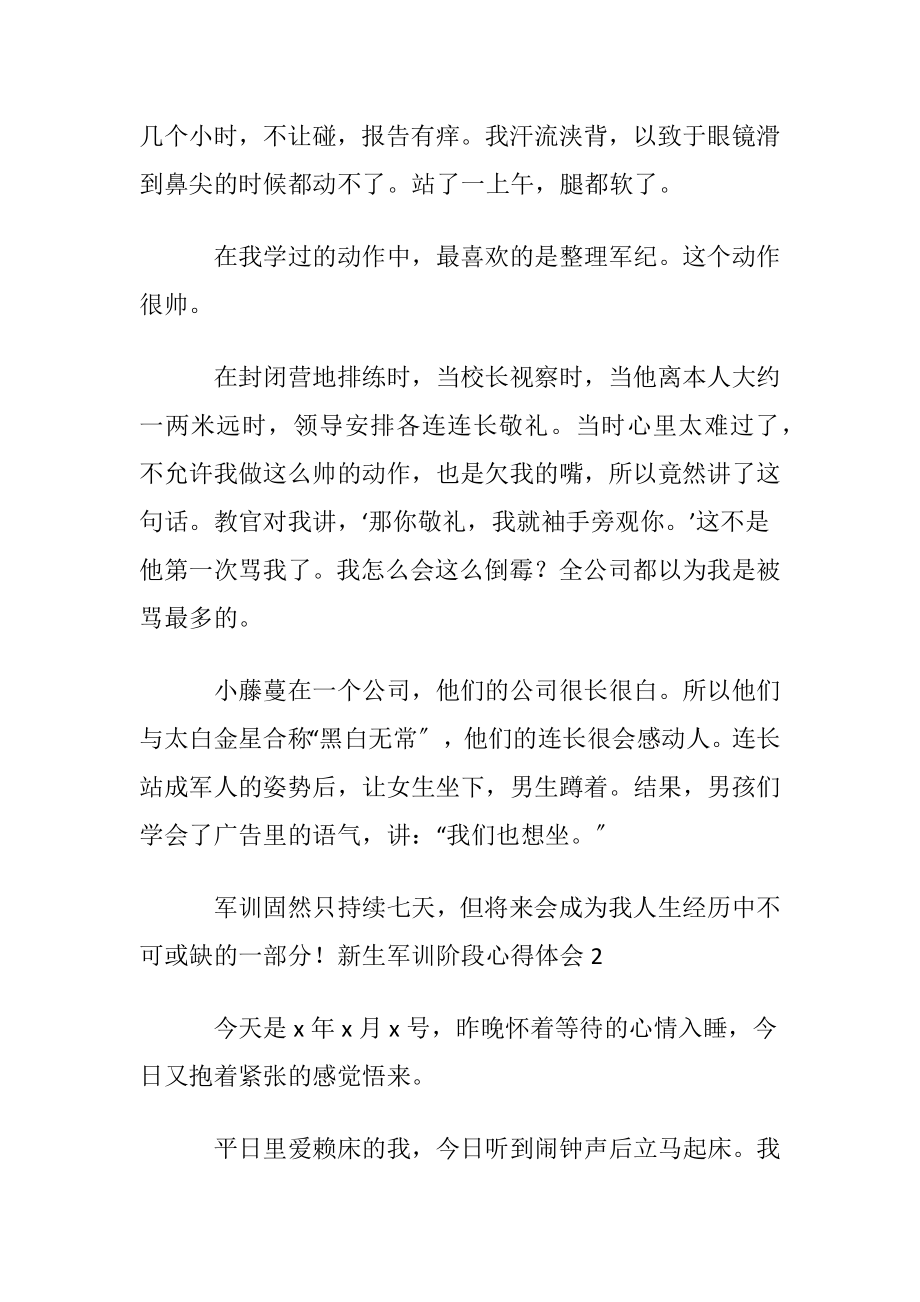 新生军训阶段心得体会(12篇).docx_第2页