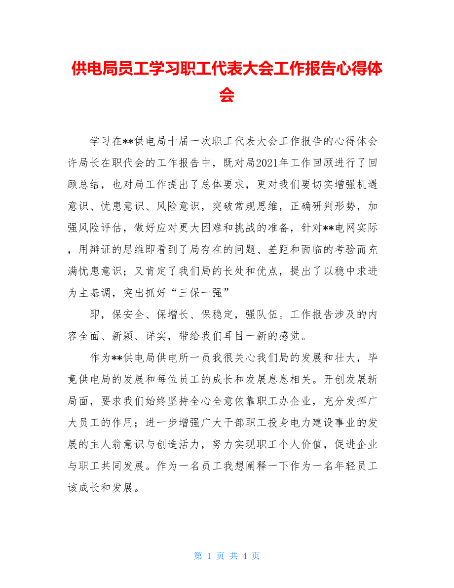 供电局员工学习职工代表大会工作报告心得体会.doc_第1页