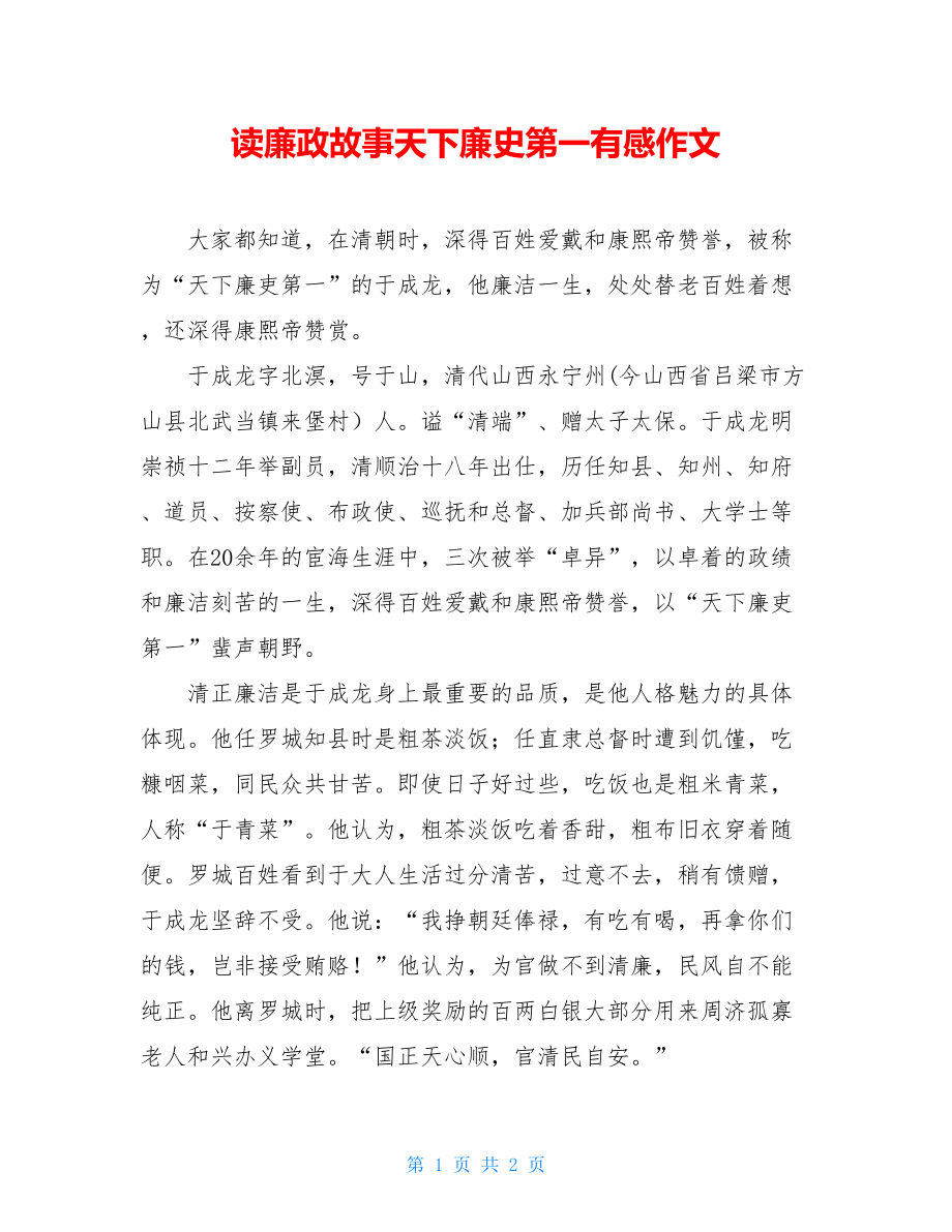 读廉政故事天下廉史第一有感作文.doc_第1页