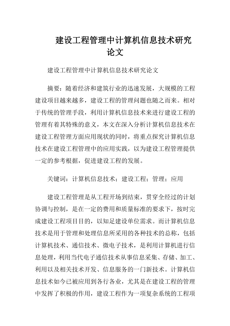 建设工程管理中计算机信息技术研究论文.docx_第1页