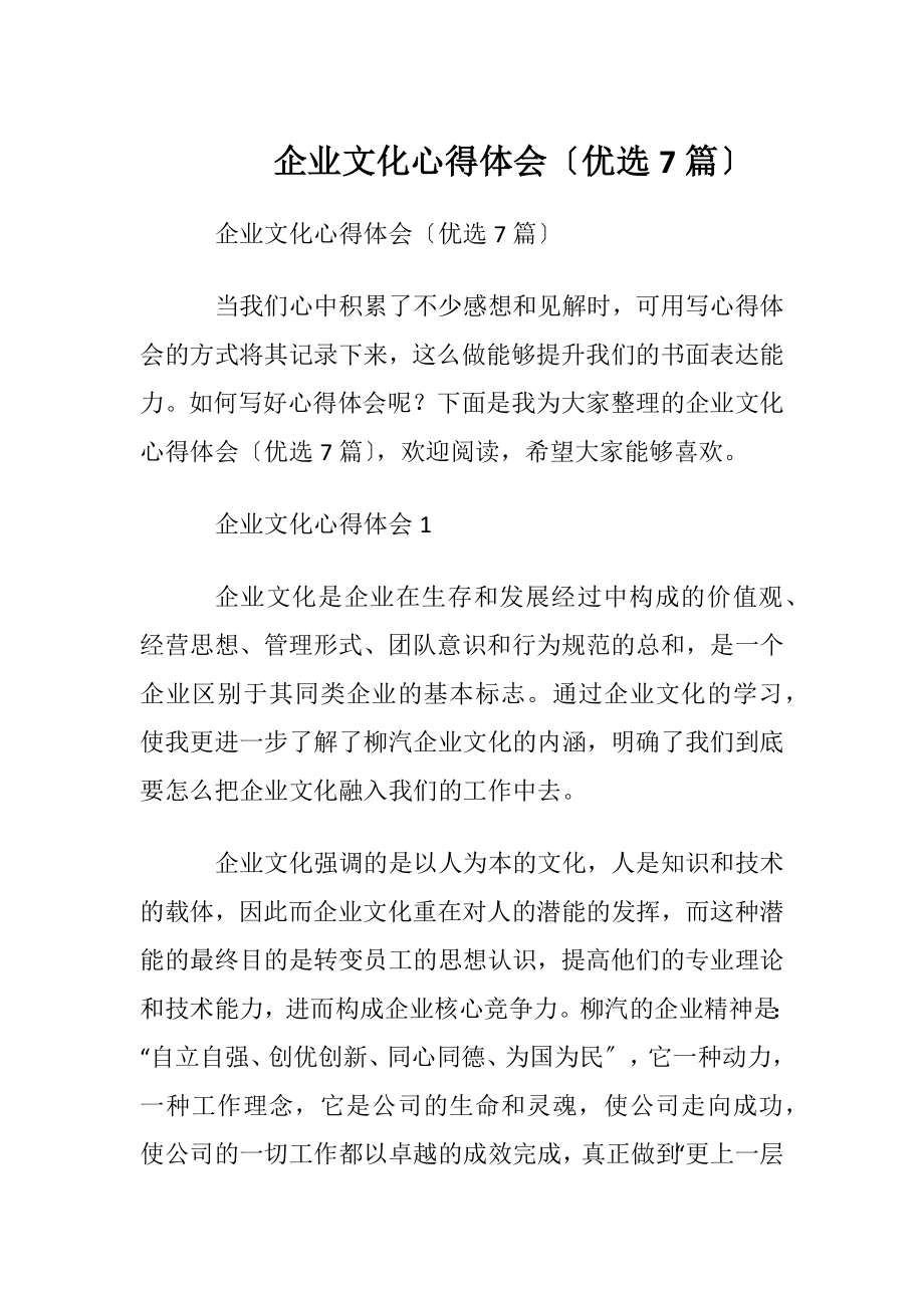 企业文化心得体会〔优选7篇〕.docx_第1页