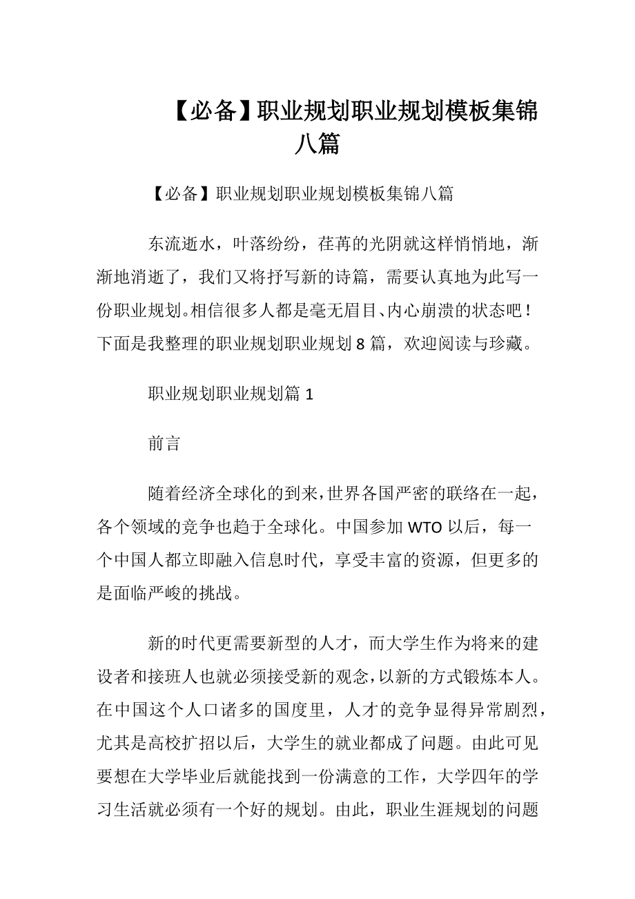 【必备】职业规划职业规划模板集锦八篇.docx_第1页