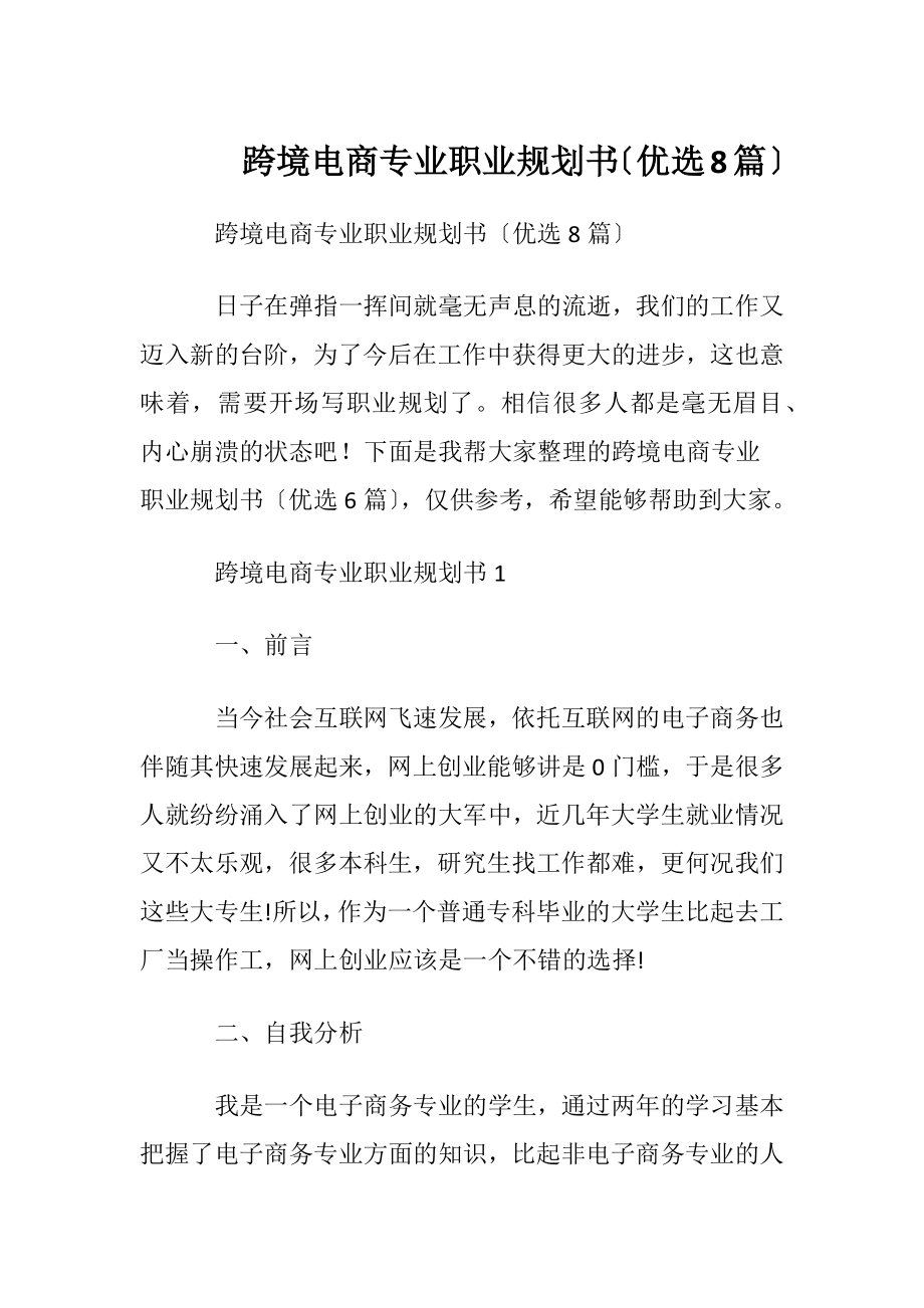 跨境电商专业职业规划书〔优选8篇〕.docx_第1页