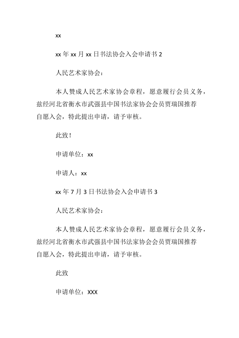 书法协会入会申请书(5篇).docx_第2页