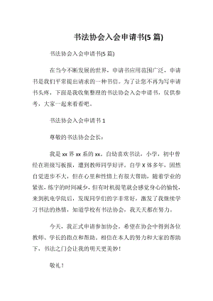 书法协会入会申请书(5篇).docx