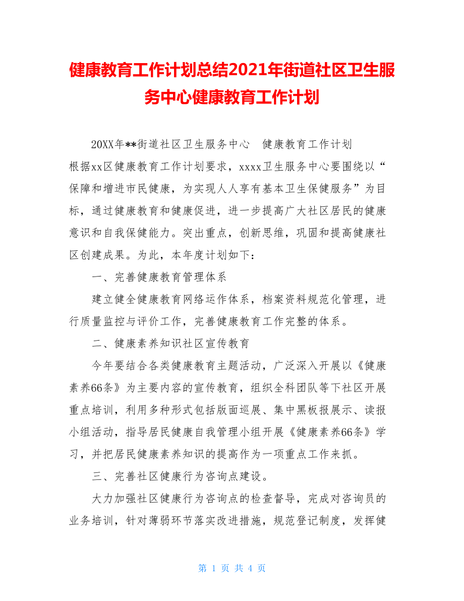 健康教育工作计划总结2021年街道社区卫生服务中心健康教育工作计划.doc_第1页