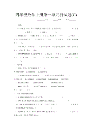 四年级数学上册第一单元测试题(C).doc