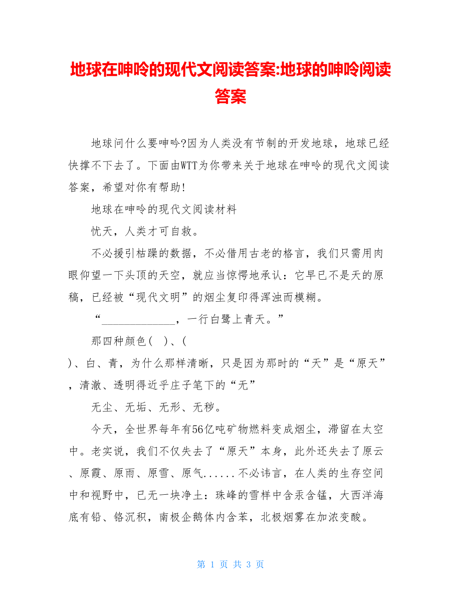 地球在呻呤的现代文阅读答案-地球的呻呤阅读答案.doc_第1页