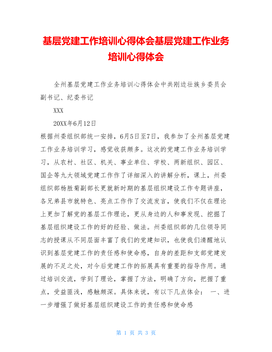 基层党建工作培训心得体会基层党建工作业务培训心得体会.doc_第1页