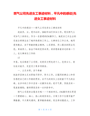 燃气公司先进女工事迹材料平凡中的感动-先进女工事迹材料.doc