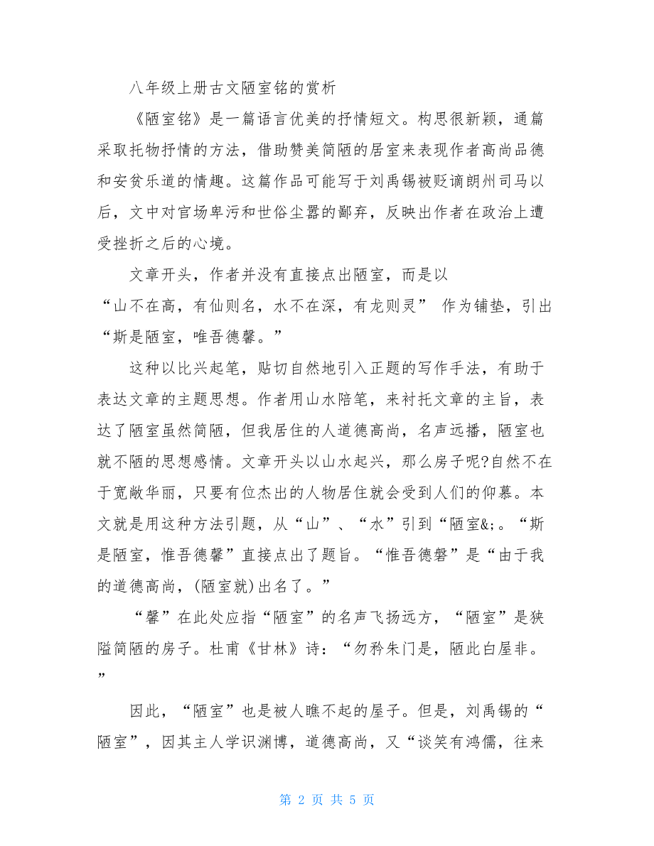 八年级上册古文陋室铭的翻译及赏析-八年级上册语文古文.doc_第2页