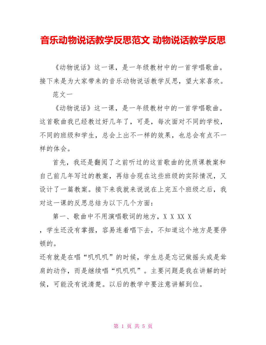 音乐动物说话教学反思范文 动物说话教学反思.doc_第1页