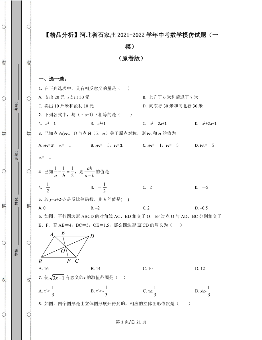 【精品分析】河北省石家庄2021-2022学年中考数学模拟试题（一模）（原卷版）（解析版）可打印.docx_第1页