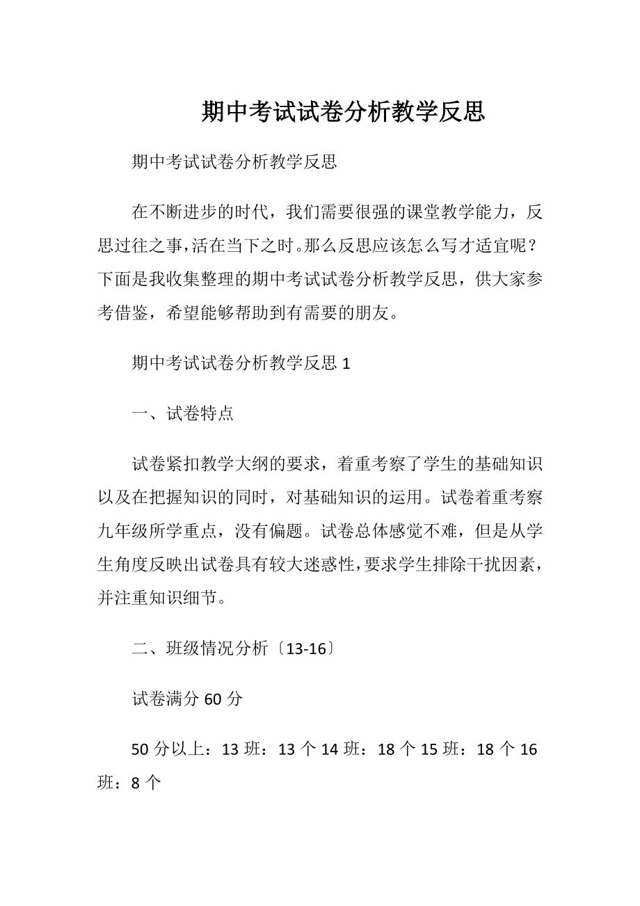 期中考试试卷分析教学反思.docx_第1页