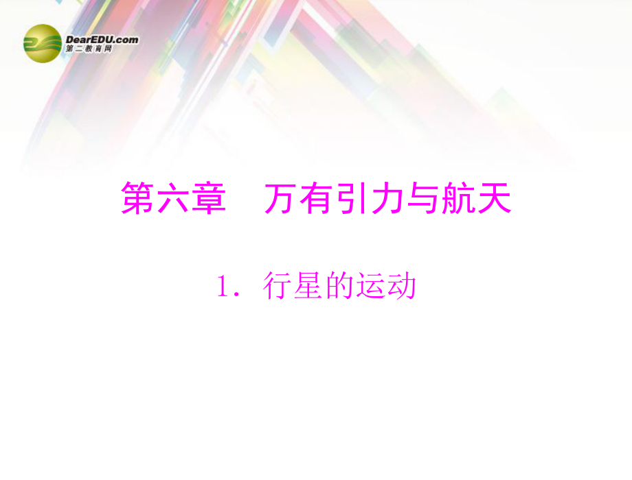 高中物理61《行星的运动》同步课件新人教版必修2.ppt_第1页