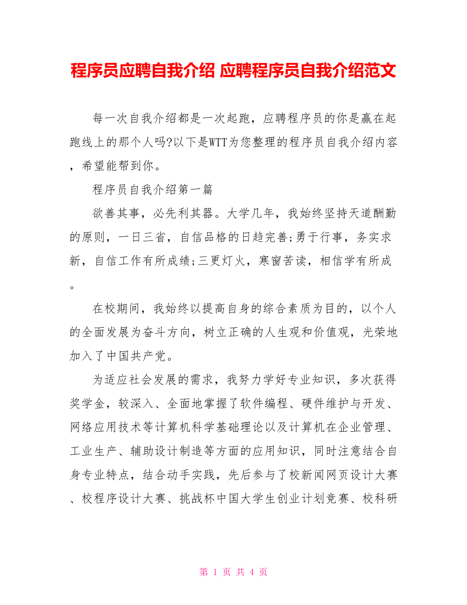 程序员应聘自我介绍 应聘net程序员自我介绍范文.doc_第1页