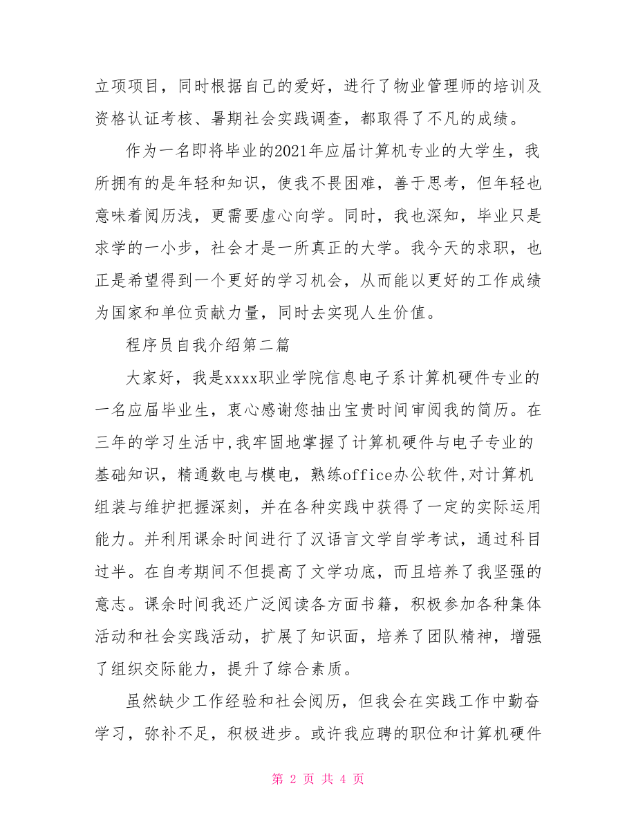 程序员应聘自我介绍 应聘net程序员自我介绍范文.doc_第2页