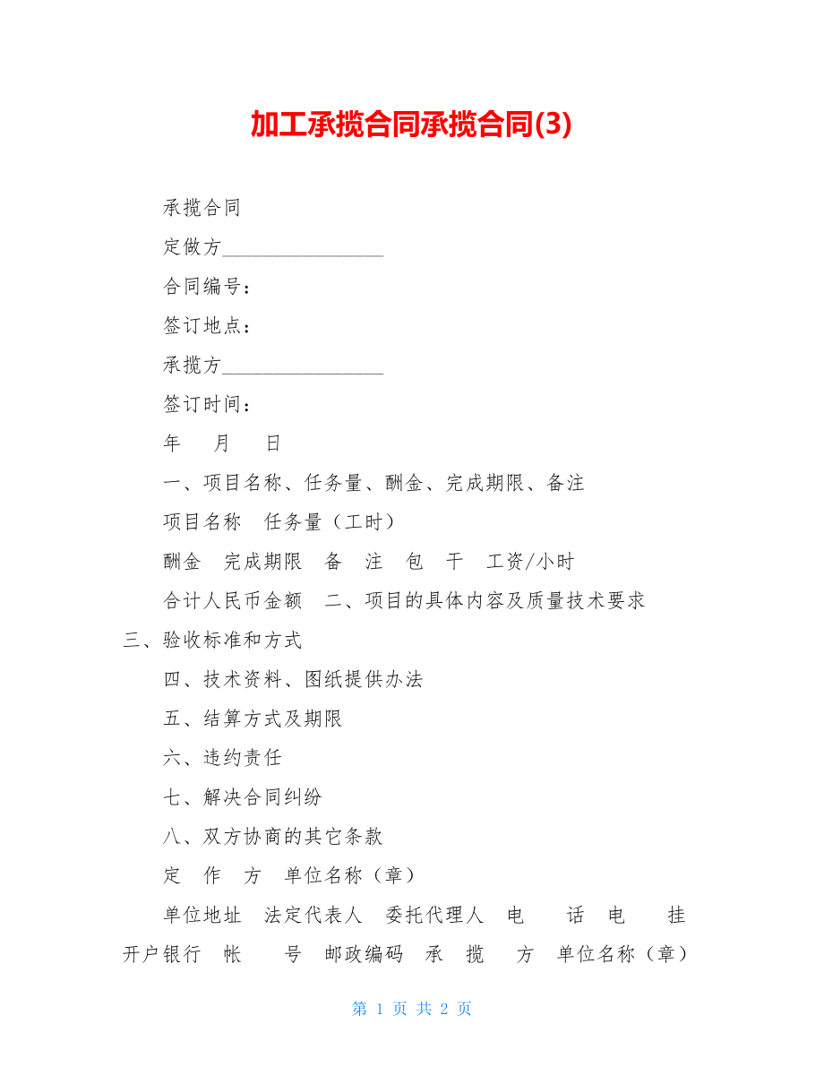 加工承揽合同承揽合同(3).doc_第1页