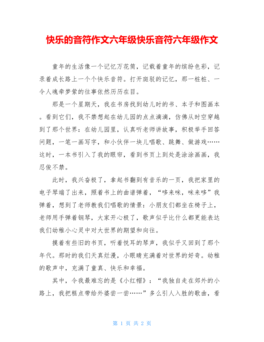 快乐的音符作文六年级快乐音符六年级作文.doc_第1页