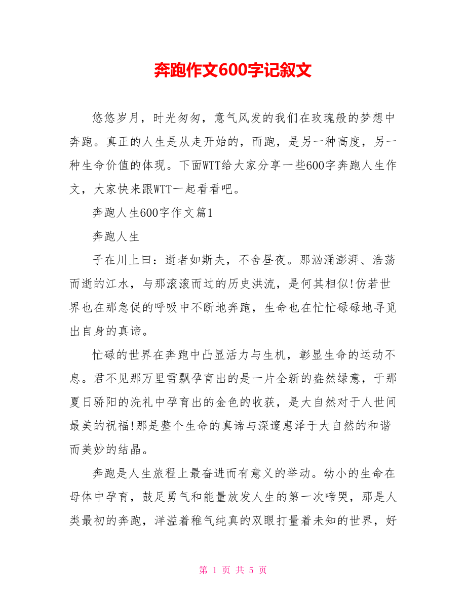 奔跑作文600字记叙文.doc_第1页