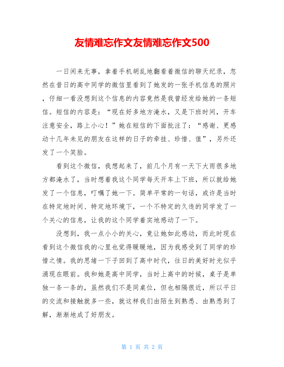 友情难忘作文友情难忘作文500.doc_第1页