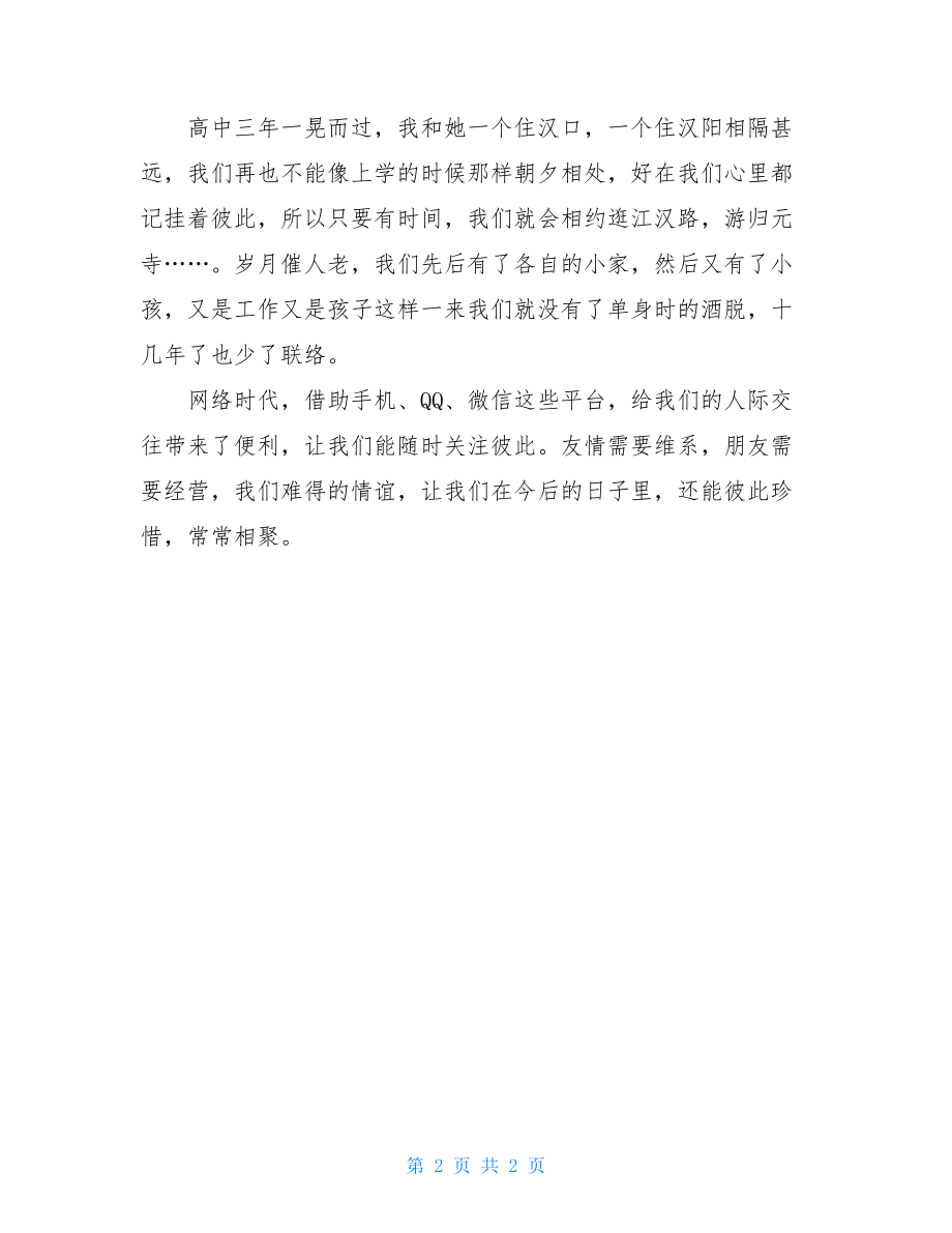 友情难忘作文友情难忘作文500.doc_第2页