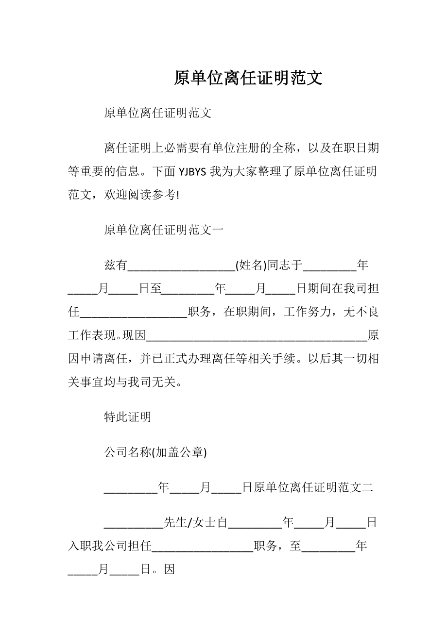 原单位离任证明范文.docx_第1页