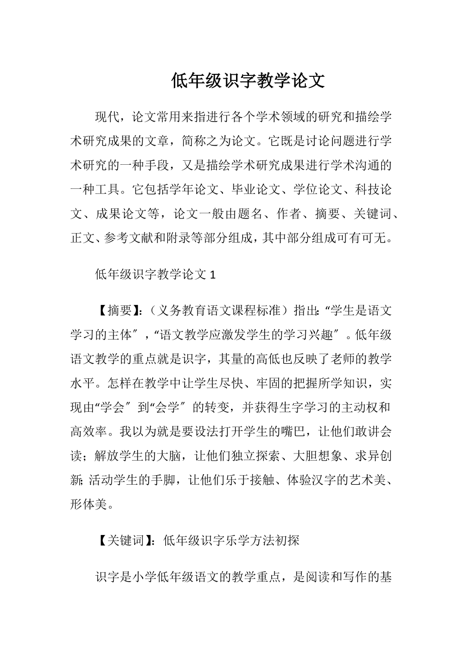 低年级识字教学论文.docx_第1页